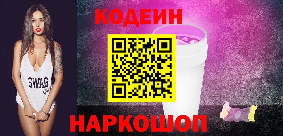 Кодеин Purple Drank Ирбит